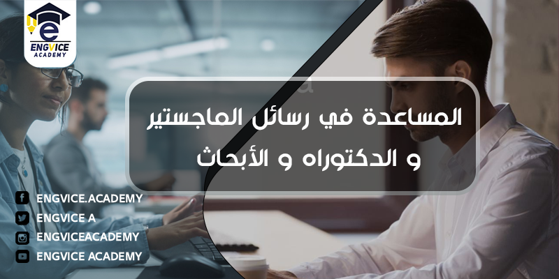 المساعدة في رسائل الماجستير و الدكتوراه والأبحاث