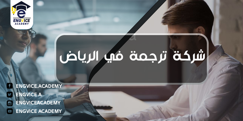 شركة ترجمة في الرياض